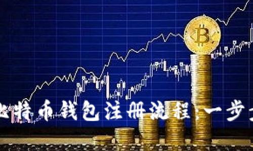 详解比特币钱包注册流程：一步步指南