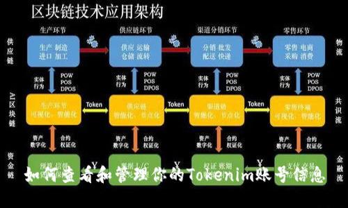 如何查看和管理你的Tokenim账号信息
