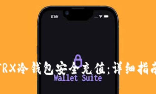 如何为TRX冷钱包安全充值：详细指南与步骤