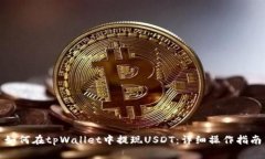 如何在tpWallet中提现USDT：