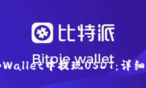 如何在tpWallet中提现USDT：详细操作指南