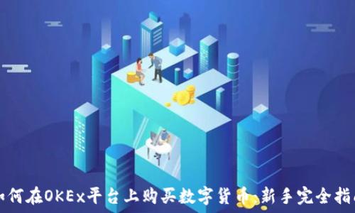   
如何在OKEx平台上购买数字货币：新手完全指南