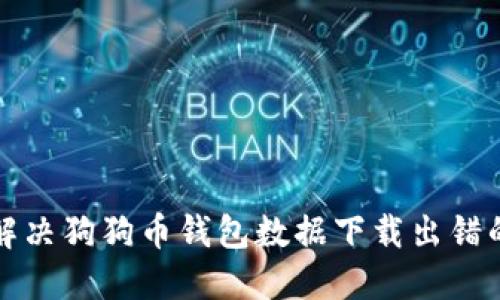 如何解决狗狗币钱包数据下载出错的问题