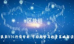 最新BTC行情分析：市场趋