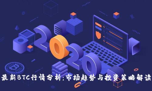 最新BTC行情分析：市场趋势与投资策略解读