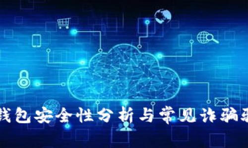 以太坊钱包安全性分析与常见诈骗骗局探讨