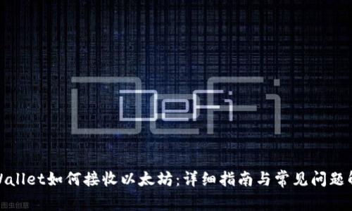 tpWallet如何接收以太坊：详细指南与常见问题解答