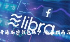 如何开通加密钱包账户：