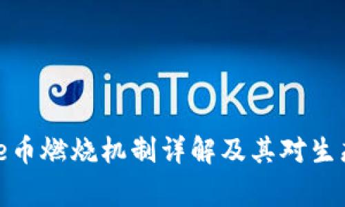 Polydoge币燃烧机制详解及其对生态的影响