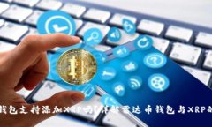 雷达币钱包支持添加XRP吗
