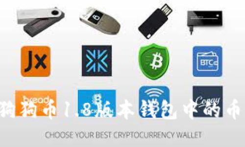 如何找到狗狗币1.8版本钱包中的币：全面指南