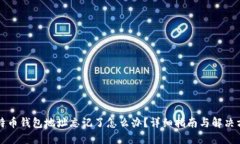 比特币钱包地址忘记了怎