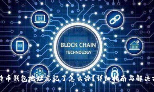 比特币钱包地址忘记了怎么办？详细指南与解决方案