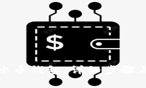 如何下载冰币钱包：详细步骤与注意事项