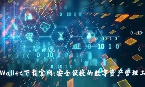tpWallet下载官网：安全便捷的数字资产管理工具