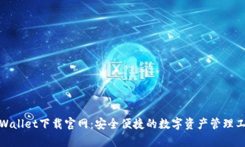 tpWallet下载官网：安全便捷的数字资产管理工具