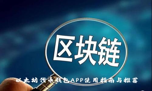 以太坊代币钱包APP使用指南与推荐