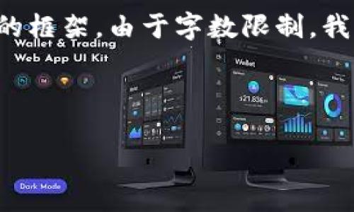 在这里，我将给出一个和关键词，并概述一个详细介绍的框架。由于字数限制，我将为、关键词及问题提供示例，下面是这些内容的安排。

:

波场钱包TRX冻结原因及解决方案详解