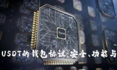 深入了解USDT的钱包协议：