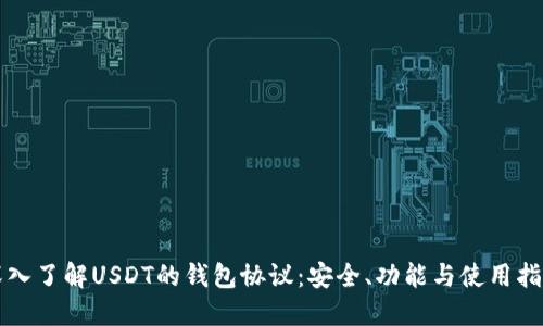深入了解USDT的钱包协议：安全、功能与使用指南