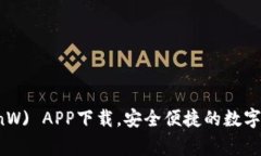 币赢网 (CoinW) APP下载，安全便捷的数字货币交易