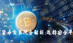 中国正规数字货币交易所全解析：选择安全平台