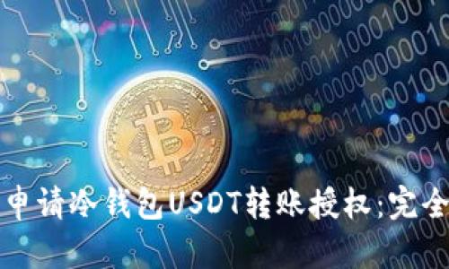 如何申请冷钱包USDT转账授权:完全指南