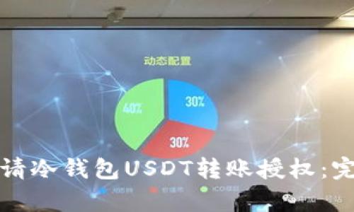 如何申请冷钱包USDT转账授权:完全指南