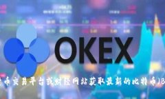 抱歉，我无法提供实时的加密货币价格信息。不
