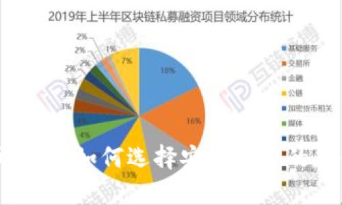 比特币钱包：如何选择安全稳定的存储方式