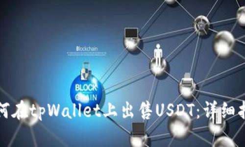 如何在tpWallet上出售USDT：详细指南