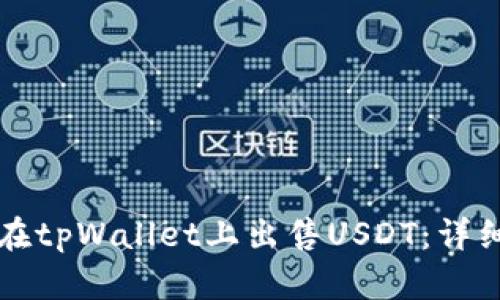 如何在tpWallet上出售USDT：详细指南