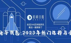 最好的电子钱包：2023年热