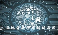 OP钱包：正规贷款平台解析