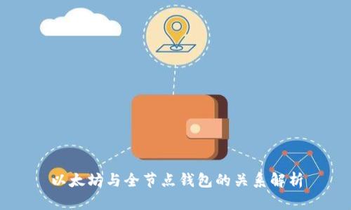 以太坊与全节点钱包的关系解析