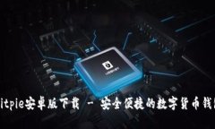 Bitpie安卓版下载 - 安全便捷的数字货币钱包