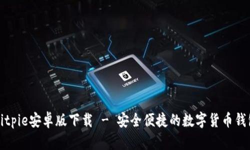 Bitpie安卓版下载 - 安全便捷的数字货币钱包