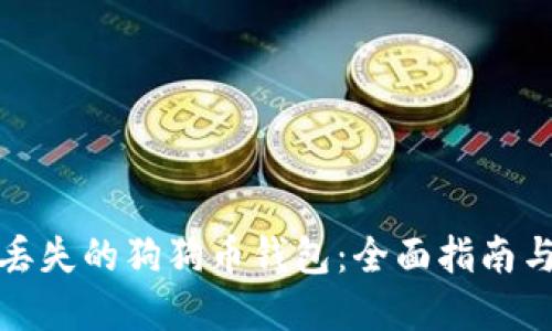 如何找回丢失的狗狗币钱包：全面指南与实用技巧