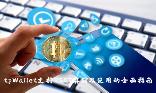 tpWallet支持USDT存储及使用的全面指南