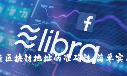 如何检查区块链地址的准确性：简单实用的方法