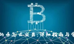 波场钱包里的币怎么交易