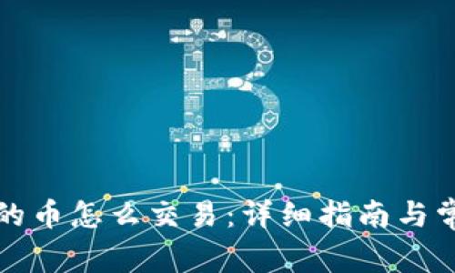 波场钱包里的币怎么交易：详细指南与常见问题解答