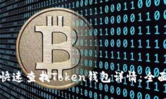 如何快速查找Token钱包详情