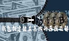 比特币钱包创建键灰色化