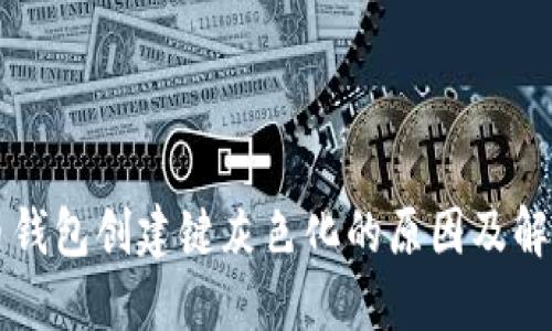 比特币钱包创建键灰色化的原因及解决方法