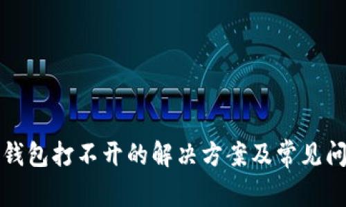 狗狗币钱包打不开的解决方案及常见问题解答