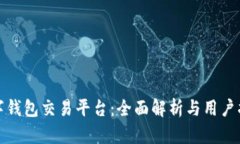 数字钱包交易平台：全面