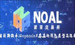 全面解析狗狗币（Dogecoi