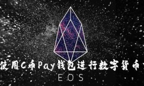 如何使用C币Pay钱包进行数字货币交易？