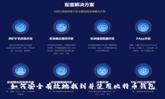 如何安全有效地找到并使